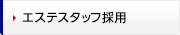 エステスタッフ採用