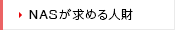 NASが求める人財