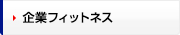 企業フィットネス