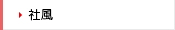 社風