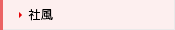 社風