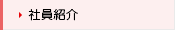 社員紹介