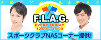 スポーツ好きのためのラジオ番組「F.L.A.G.」内のコーナーをNASが提供！