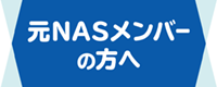 元NASメンバーの方ヘ