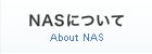 NASについて