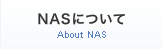 NASについて