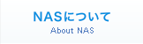 NASについて