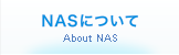 NASについて