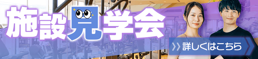 施設見学会