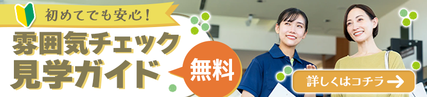 雰囲気チェック見学ガイド