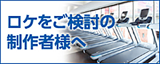 ロケのご検討