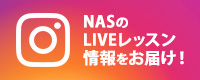 NASのLIVEレッスン情報をお届け！