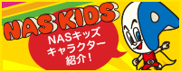 NAS KIDSキャラクター紹介