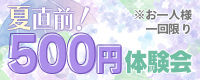 夏直前！500円体験会