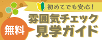 雰囲気チェック見学ガイド