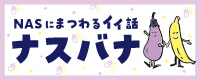 ナスバナ