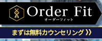 オーダーフィット
