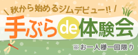 手ぶらde体験会