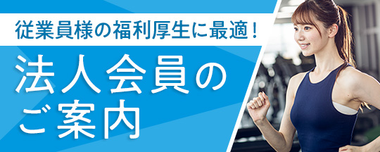 法人会員のご案内