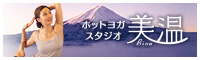 ヨガなら、ホットヨガスタジオ美温 西船橋。話題のホットヨガ、溶岩石ホットヨガスタジオ美温。