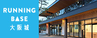 RUNNING BASE 大阪城