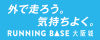 ランニングベース大阪城