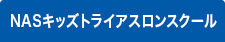 NASキッズトライアスロンスクール