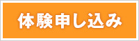 体験申し込み