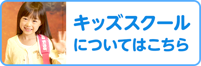 キッズスクールについてはこちら