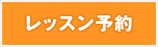 レッスン予約