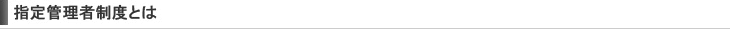 指定管理者制度とは