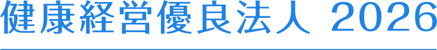 健康経営優良法人 2026
