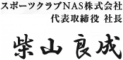 スポーツクラブNAS 代表取締役社長 柴山良成