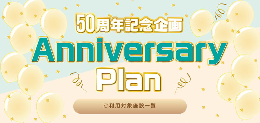 50周年記念企画 Anniversary Plan