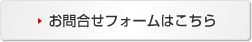 お問合せフォームはこちら