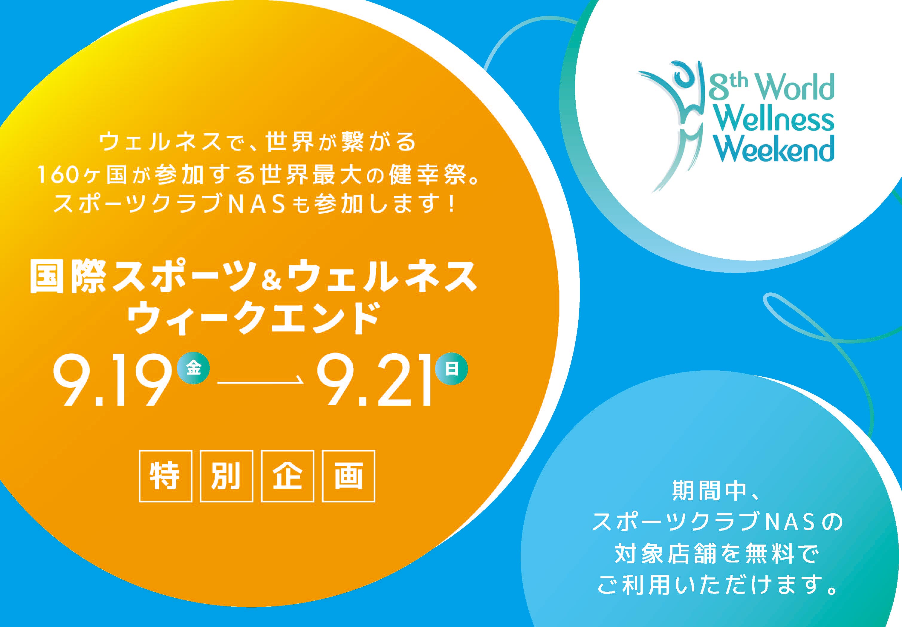 1DAY無料体験会ご招待 ｜【スポーツクラブNAS】スポーツジム