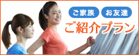 ご紹介プラン