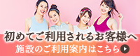 初めてご利用されるお客様へ