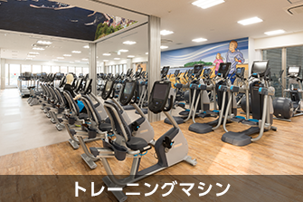 トレーニングマシン