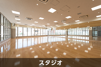 スタジオ