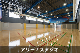 アリーナスタジオ