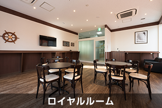 ロイヤルルーム