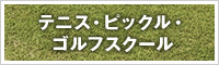 テニス・ピックル・ゴルフスクール