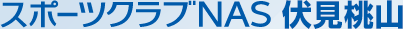 スポーツクラブNAS伏見桃山