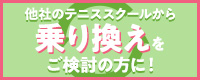 乗り換えキャンペーン