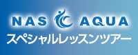 アクアスペシャルレッスンツアー