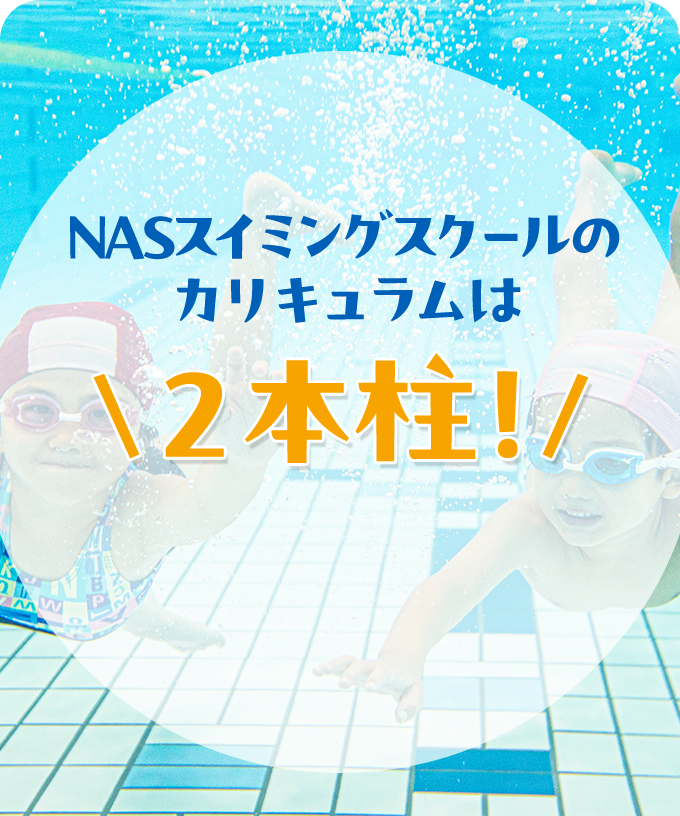NASスイミングスクールのカリキュラムは2本柱！