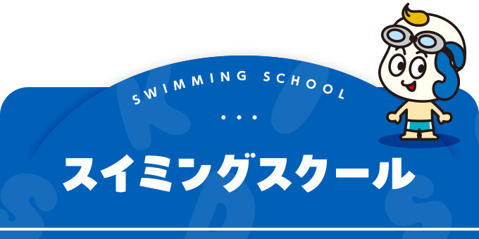 スイミングスクール