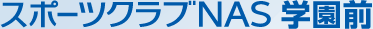 スポーツクラブNAS学園前