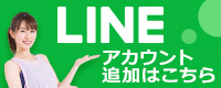 LINEのアカウント追加はこちら